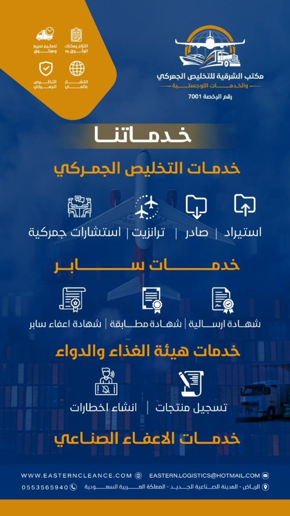 مطوية خدمات مكتب الشرقية للتخليص الجمركي