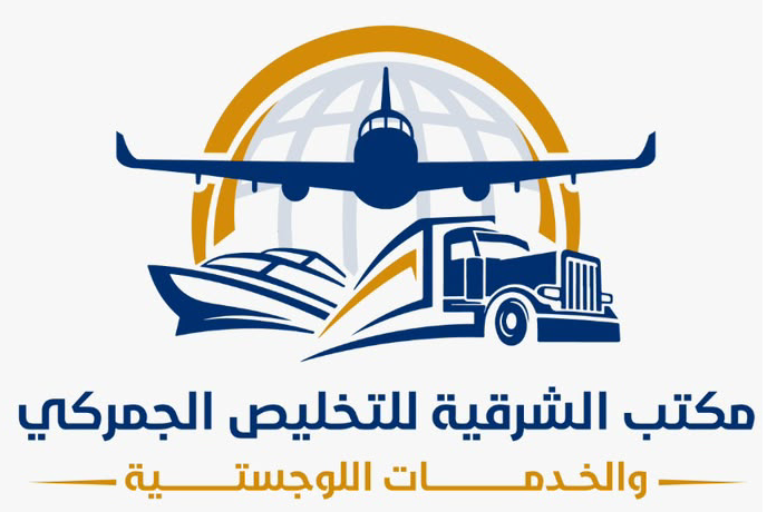 مكتب الشرقية للتخليص الجمركي والخدمات اللوجستية